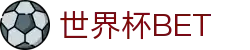 世界杯 (SHIJIEBEI)中国竞彩官方网站·WORLD CUP BET