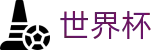 2026世界杯 (FIFA WorldCUP)中文最新赔率指定平台 - 腾讯体育